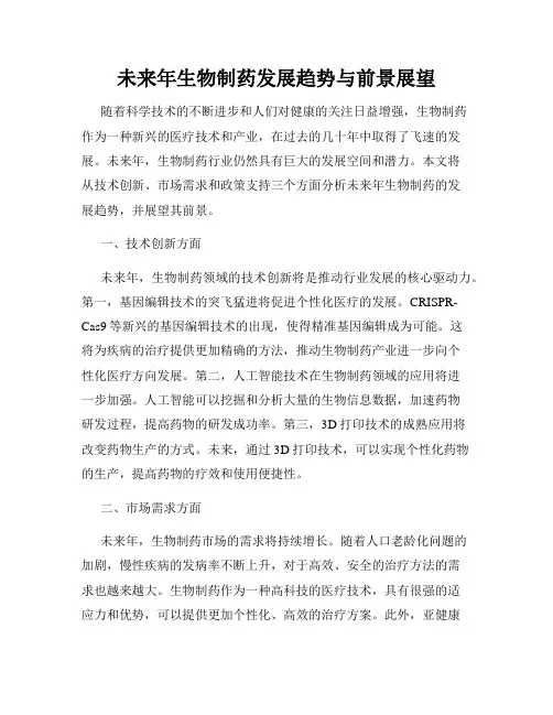 未来年生物制药发展趋势与前景展望