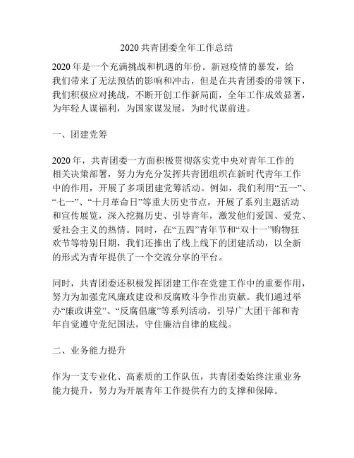 2020共青团委全年工作总结