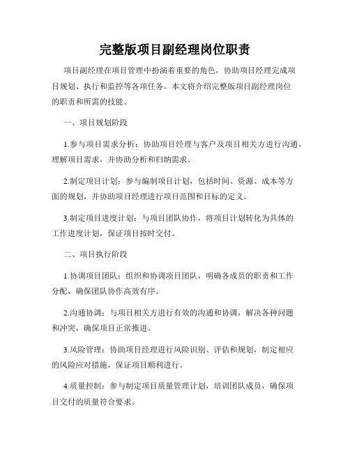 完整版项目副经理岗位职责