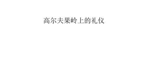 高尔夫果岭上的礼仪