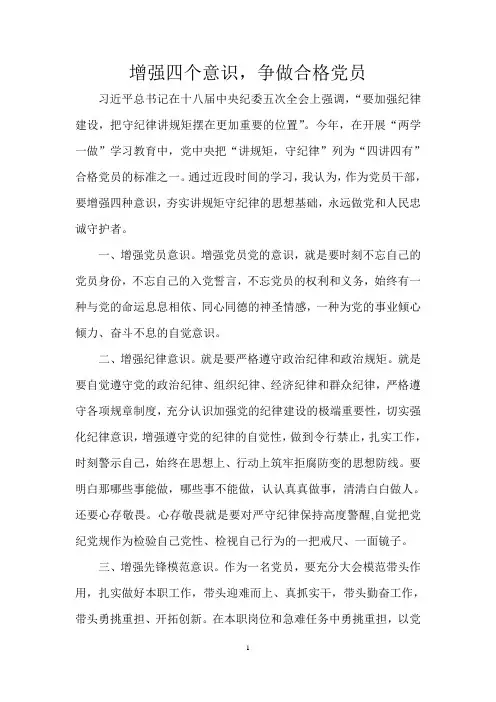 增强四种意识,争做合格党员