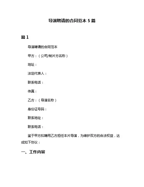 导演聘请的合同范本5篇