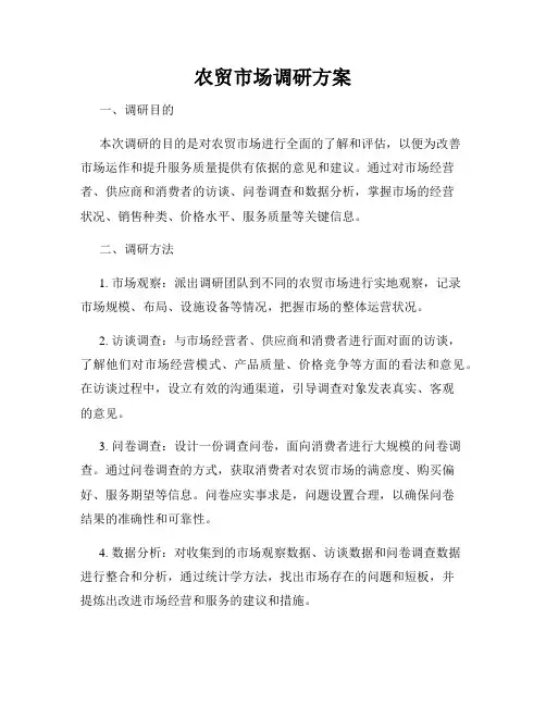 农贸市场调研方案