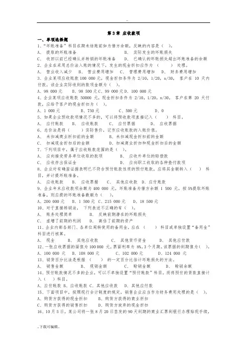 第3章_应收款项习题与答案