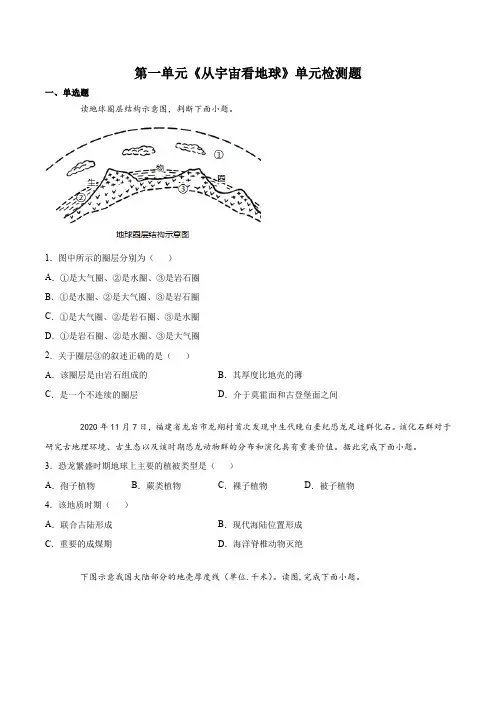 第一单元从宇宙看地球单元检测题 2021-2022学年鲁教版(2019)高中地理必修1