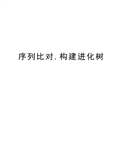 序列比对,构建进化树教学提纲