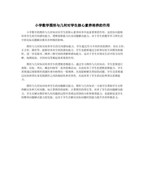 小学数学图形与几何对学生核心素养培养的作用
