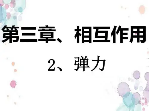 人教版高中物理必修1 第三章第2节《弹力》课件
