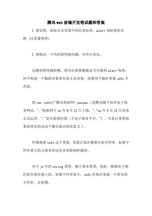 腾讯web前端开发笔试题和答案