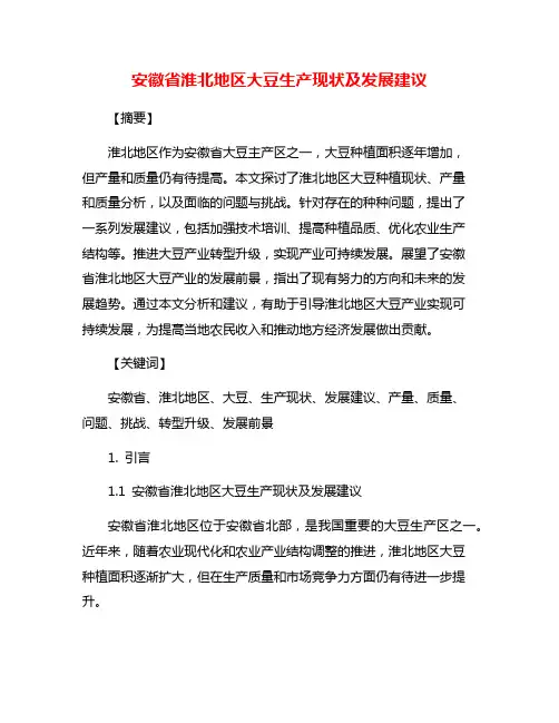 安徽省淮北地区大豆生产现状及发展建议