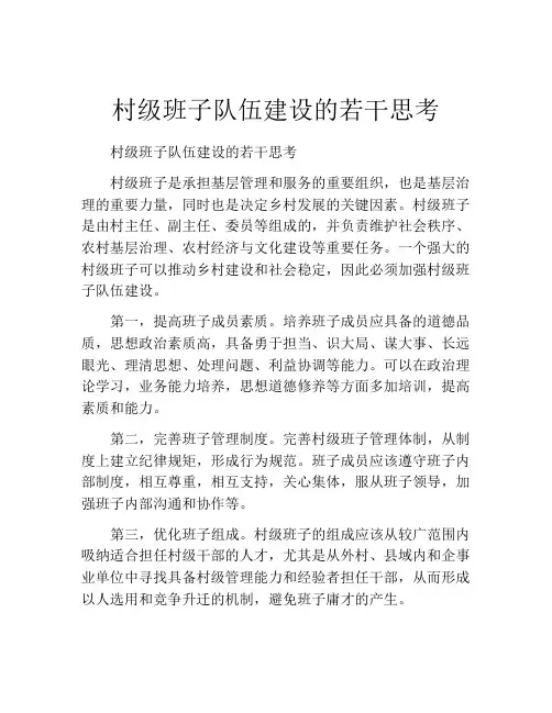 村级班子队伍建设的若干思考