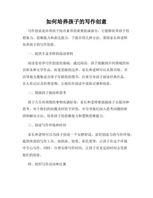 如何培养孩子的写作创意