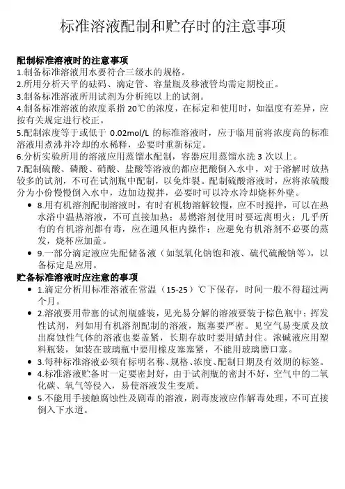 标准溶液的配制注意事项