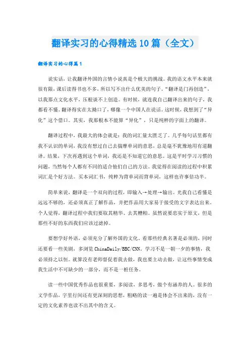 翻译实习的心得精选10篇(全文).doc
