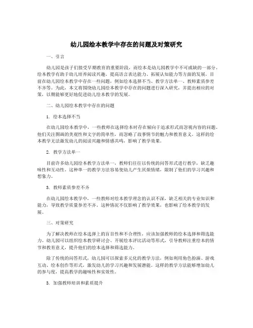 幼儿园绘本教学中存在的问题及对策研究