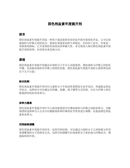 固色剂盐素牢度提升剂