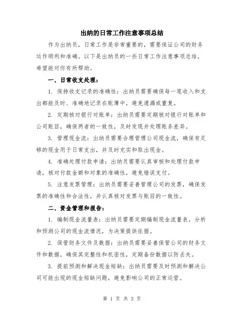 出纳的日常工作注意事项总结