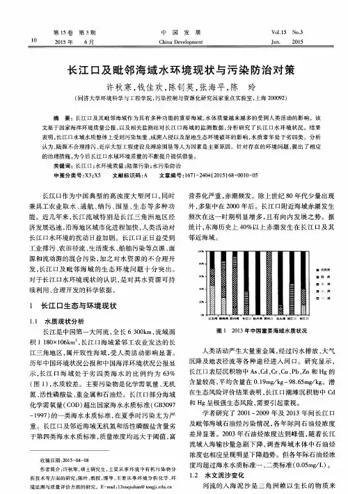 长江口及毗邻海域水环境现状与污染防治对策