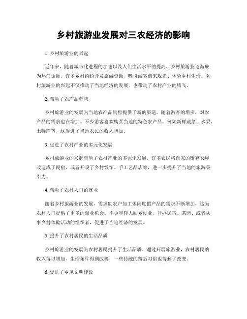乡村旅游业发展对三农经济的影响