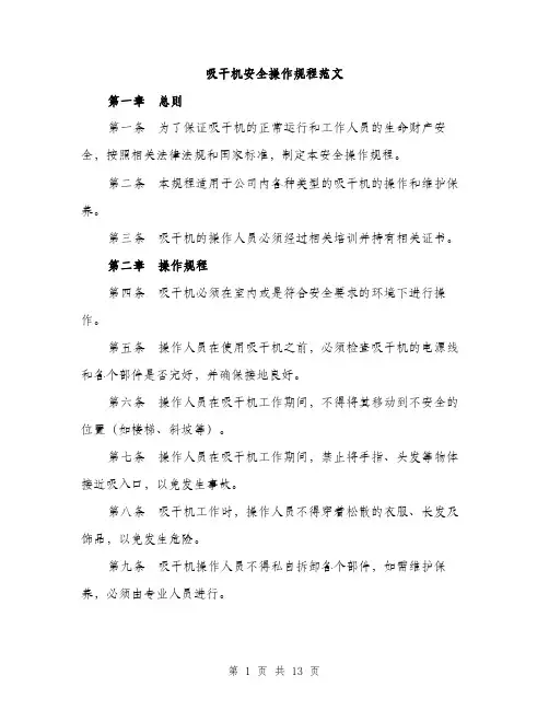 吸干机安全操作规程范文(三篇)