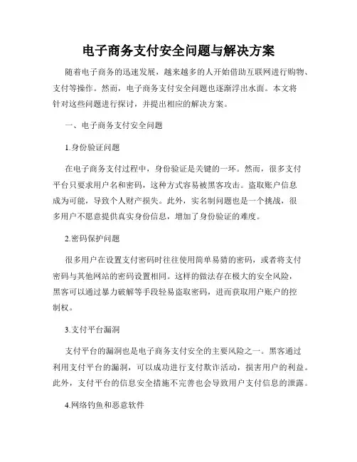 电子商务支付安全问题与解决方案