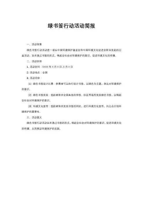 绿书签行动活动简报