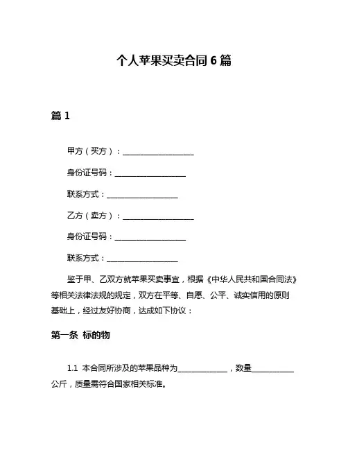 个人苹果买卖合同6篇
