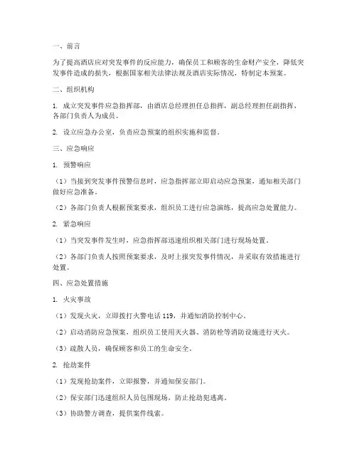 酒店突发应急预案范本