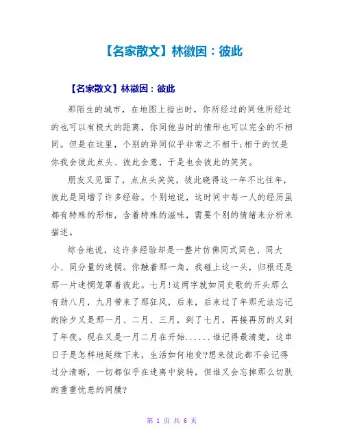 【名家散文】林徽因：彼此