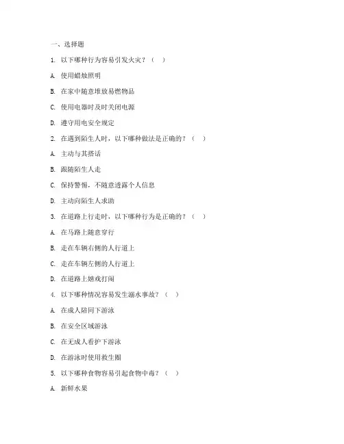 小学安全教育平台题库