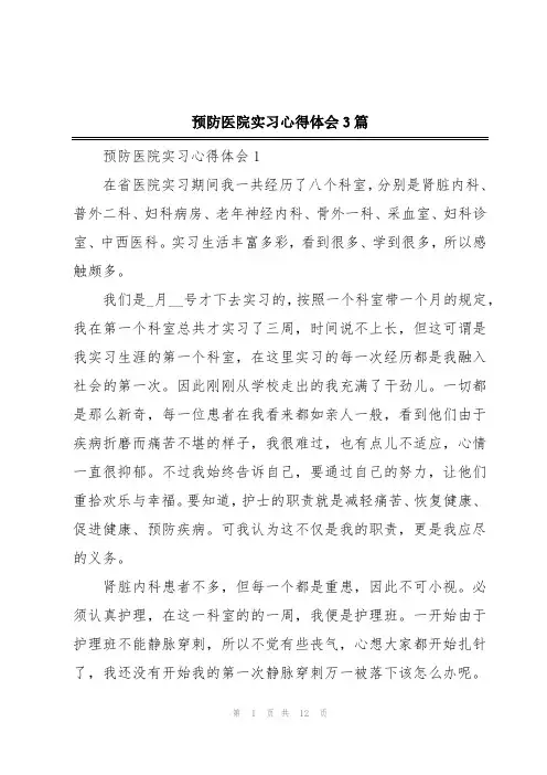 预防医院实习心得体会3篇