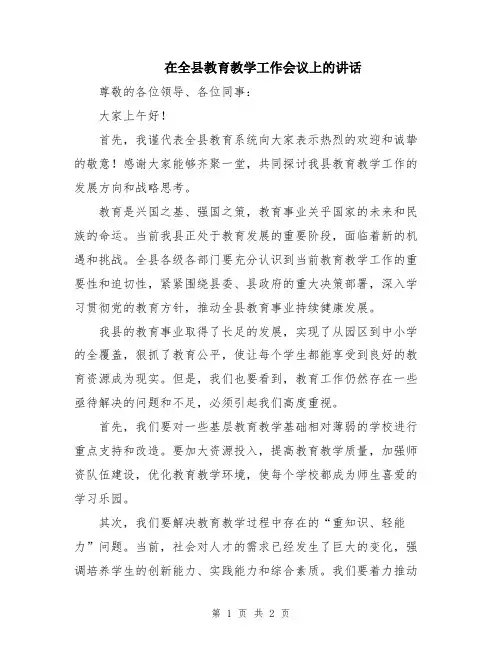 在全县教育教学工作会议上的讲话