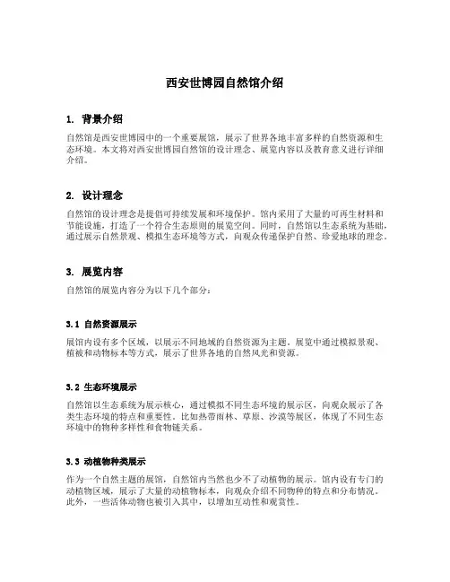 西安世博园自然馆介绍