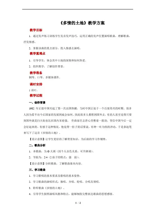欣赏《多情的土地》示范教案