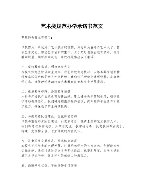 艺术类规范办学承诺书范文