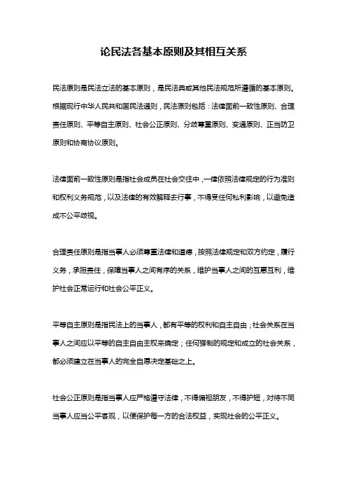论民法各基本原则及其相互关系