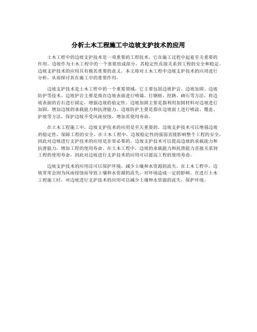分析土木工程施工中边坡支护技术的应用