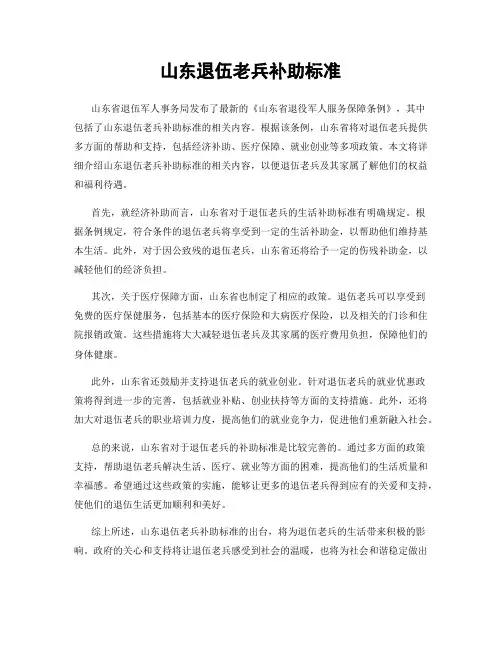 山东退伍老兵补助标准