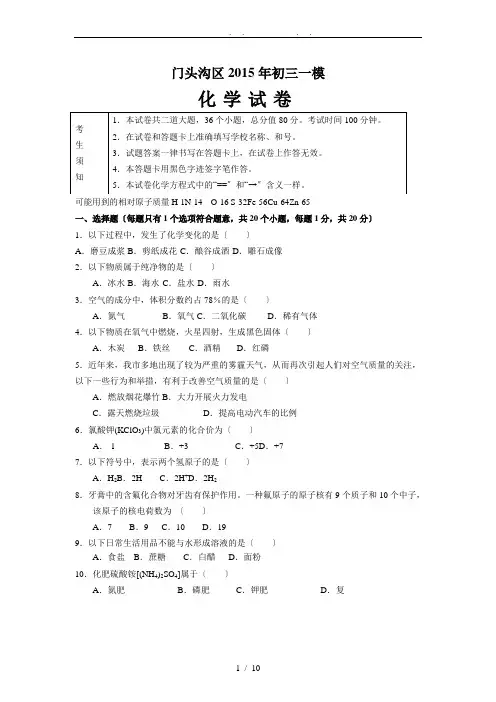 2015北京门头沟中考化学一模-word