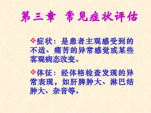 健康评估 常见症状评估 发热