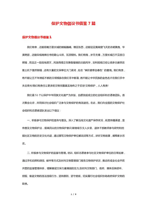 保护文物倡议书借鉴7篇