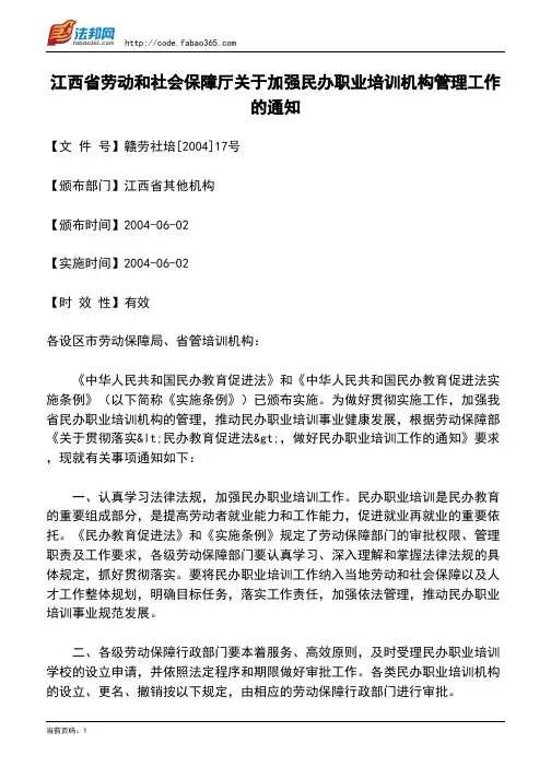 江西省劳动和社会保障厅关于加强民办职业培训机构管理工作的通知