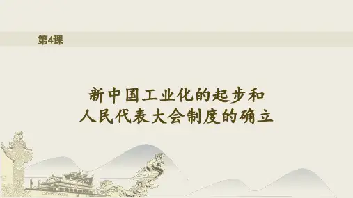 部编版历史八年级下册第4课新中国工业化的起步和人民代表大会制度的确立课件(28张)
