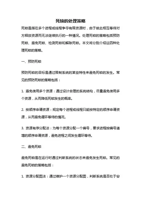 死锁的处理策略