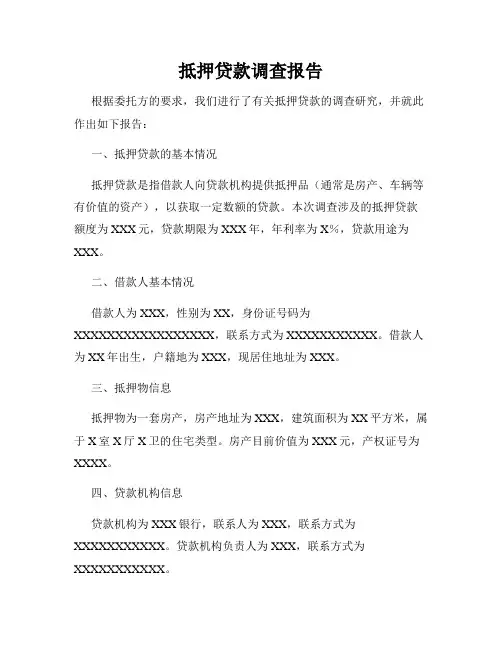 抵押贷款调查报告