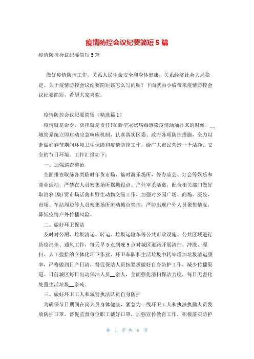 疫情防控会议纪要简短5篇