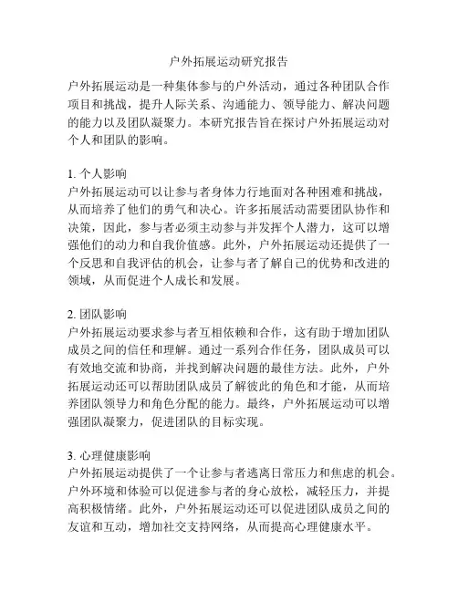 户外拓展运动研究报告