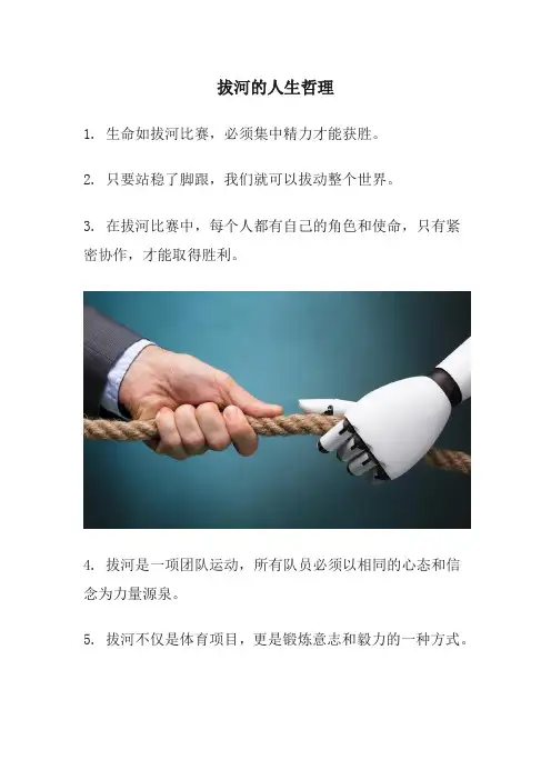 拔河的人生哲理