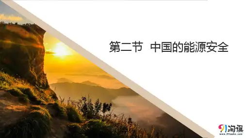 课件1：2.2中国的能源安全