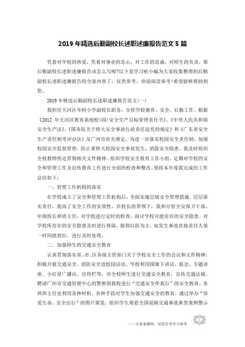 2019年精选后勤副校长述职述廉报告范文5篇
